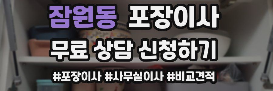 잠원동 포장이사