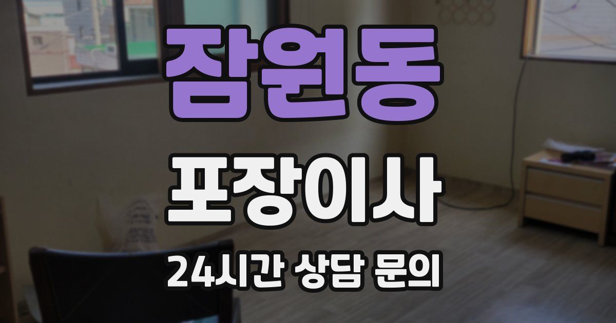잠원동 포장이사
