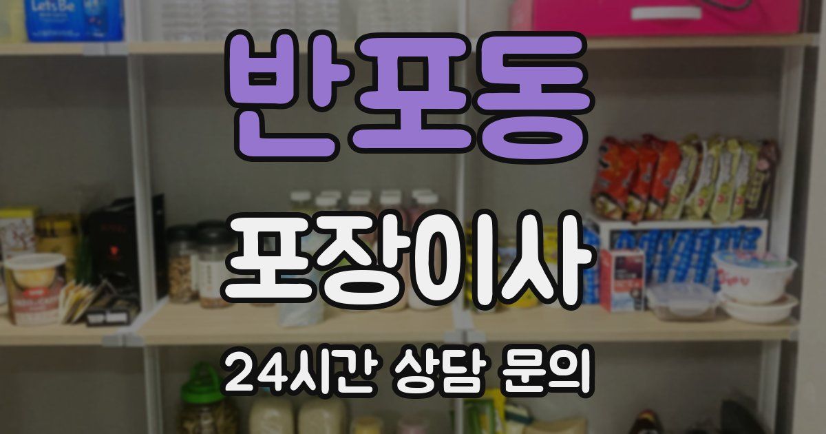 반포동 포장이사