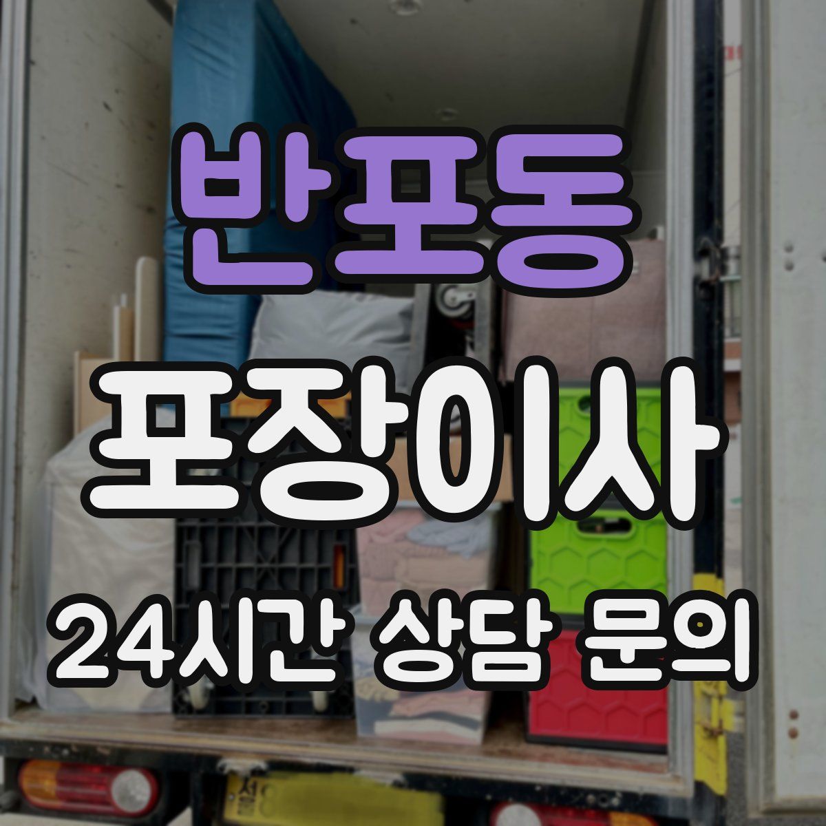 반포동 포장이사