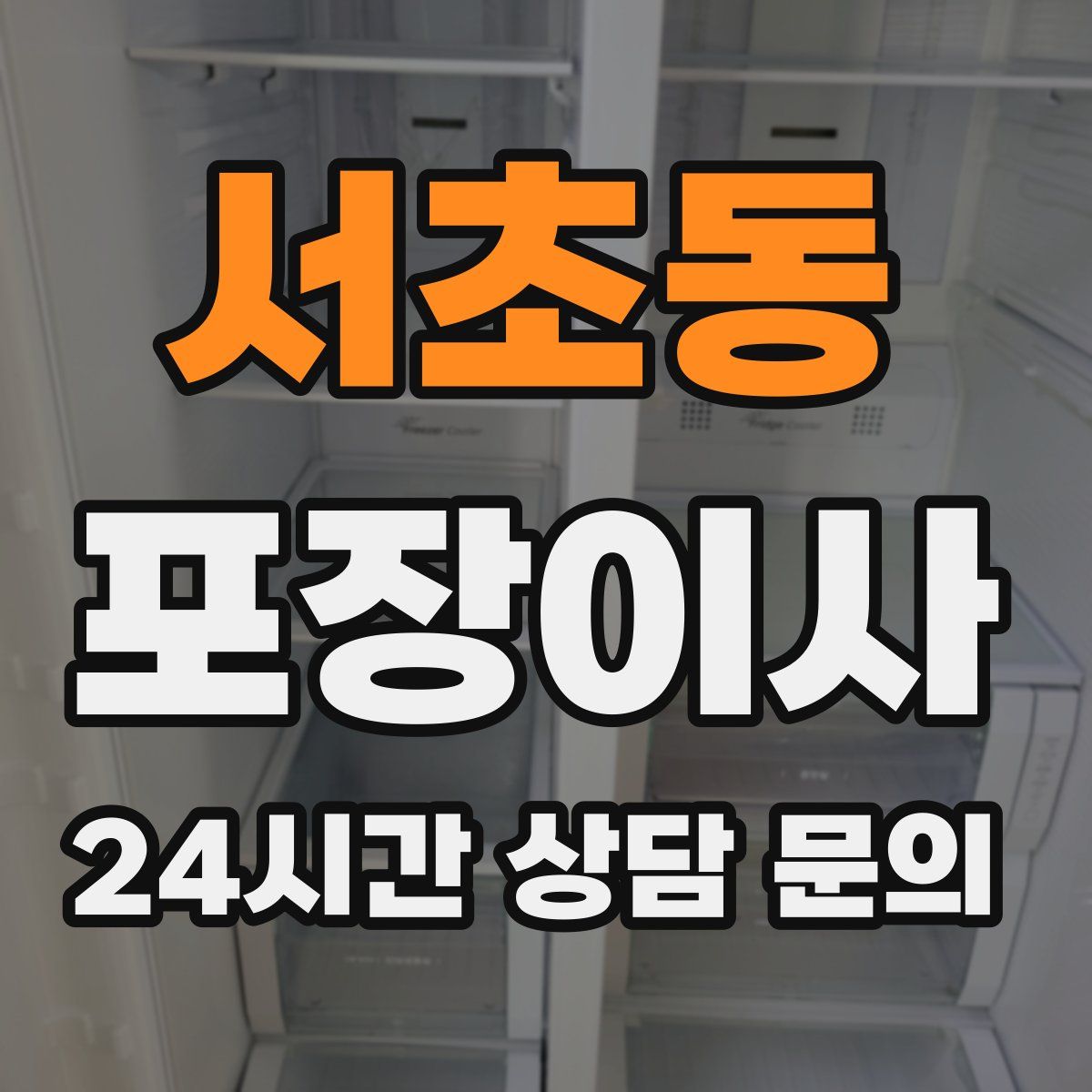 서초동 포장이사