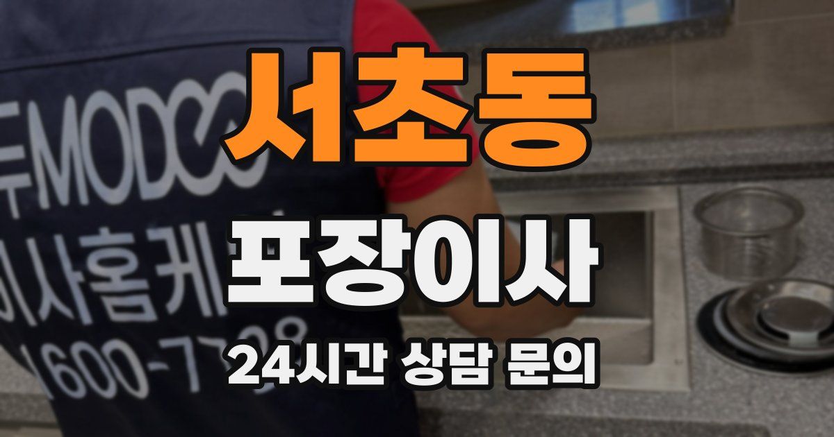 서초동 포장이사