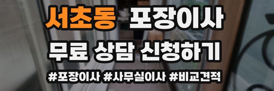 서초동 포장이사