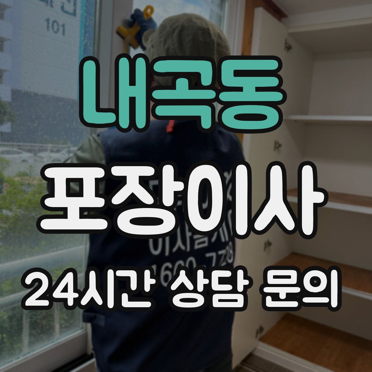 내곡동 포장이사