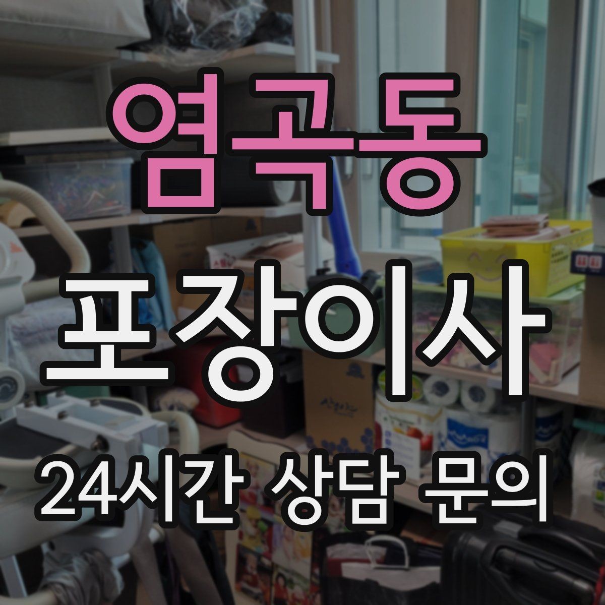 염곡동 포장이사 고층 이사에서 시간 차이가 나는 이유