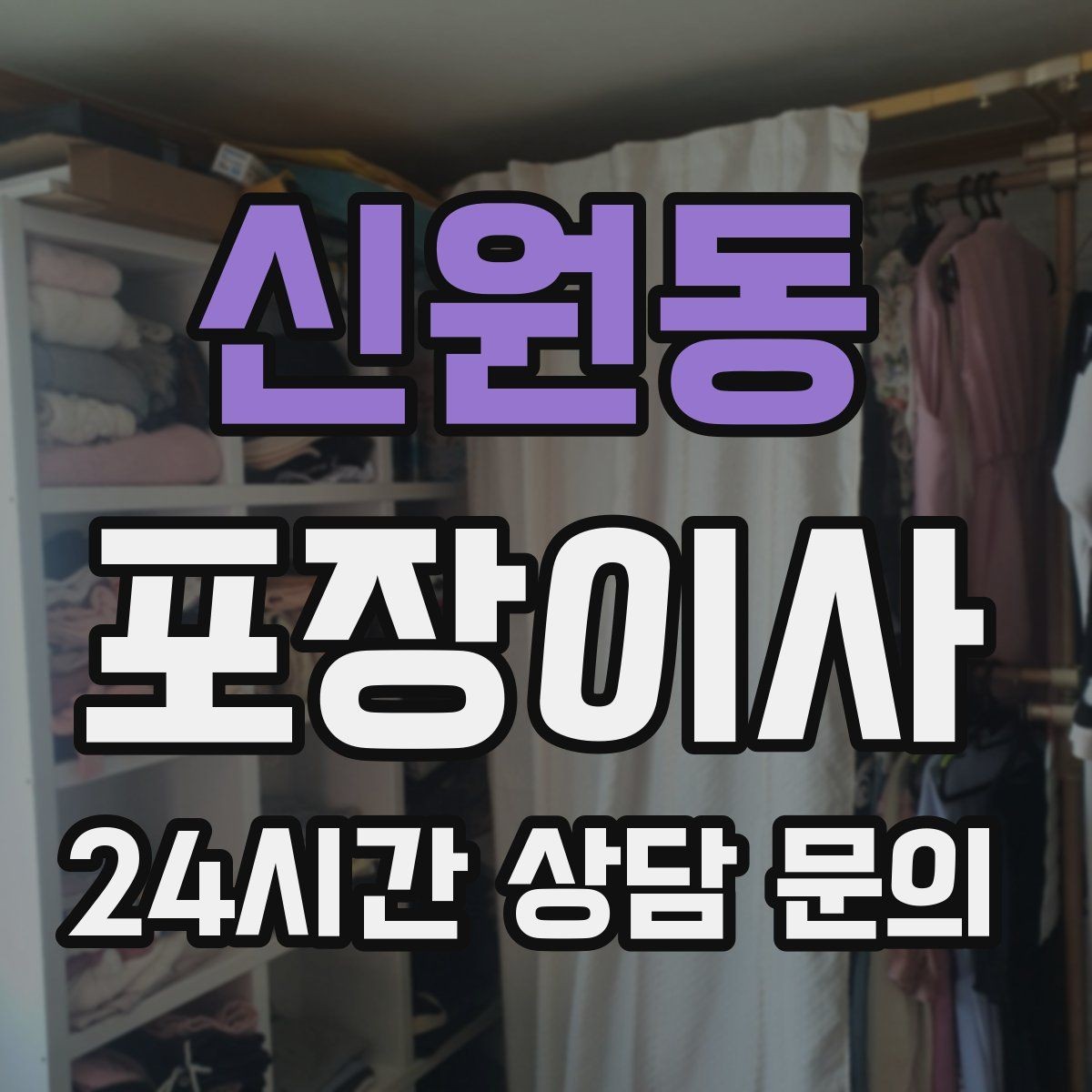 신원동 포장이사 계단 작업이 많으면 비용이 달라지는 이유