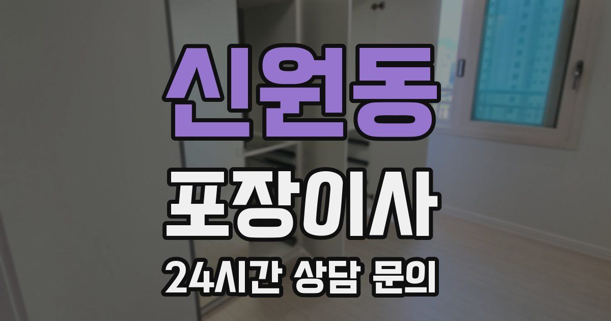 신원동 포장이사