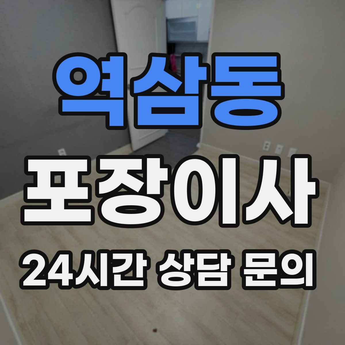 역삼동 포장이사