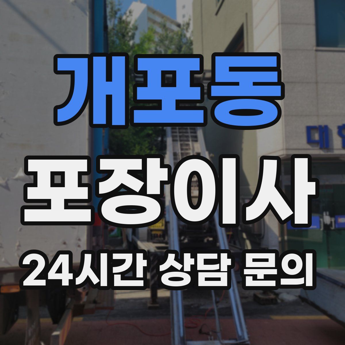 개포동 포장이사