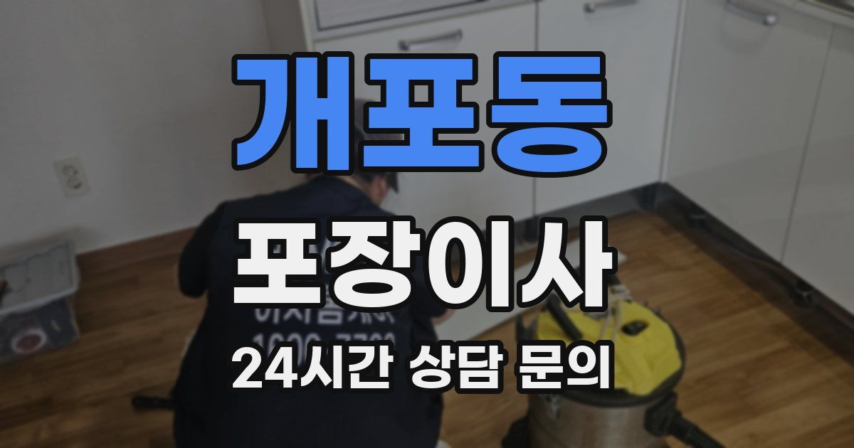 개포동 포장이사