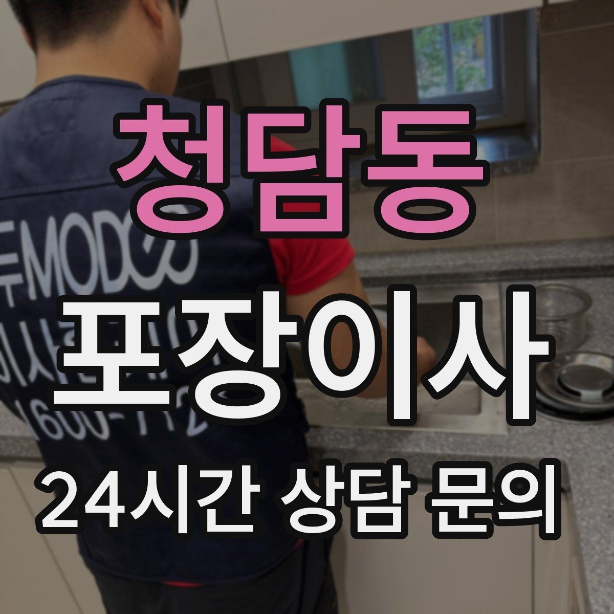 청담동 포장이사 사다리차 없이 진행하면 위험한 경우