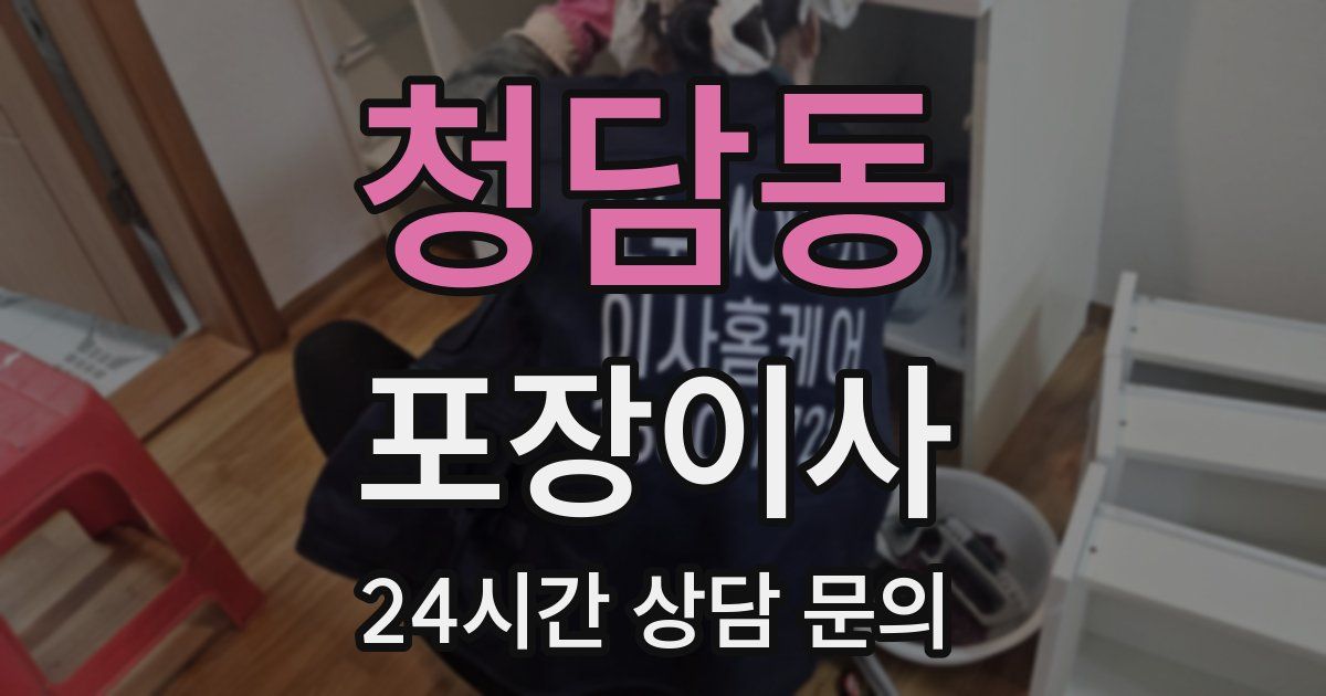 청담동 포장이사