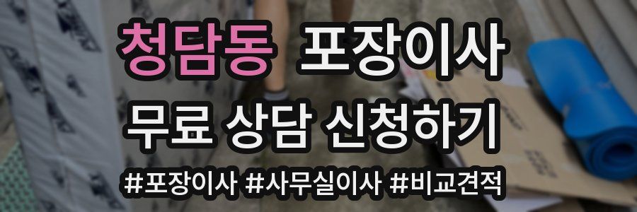 청담동 포장이사