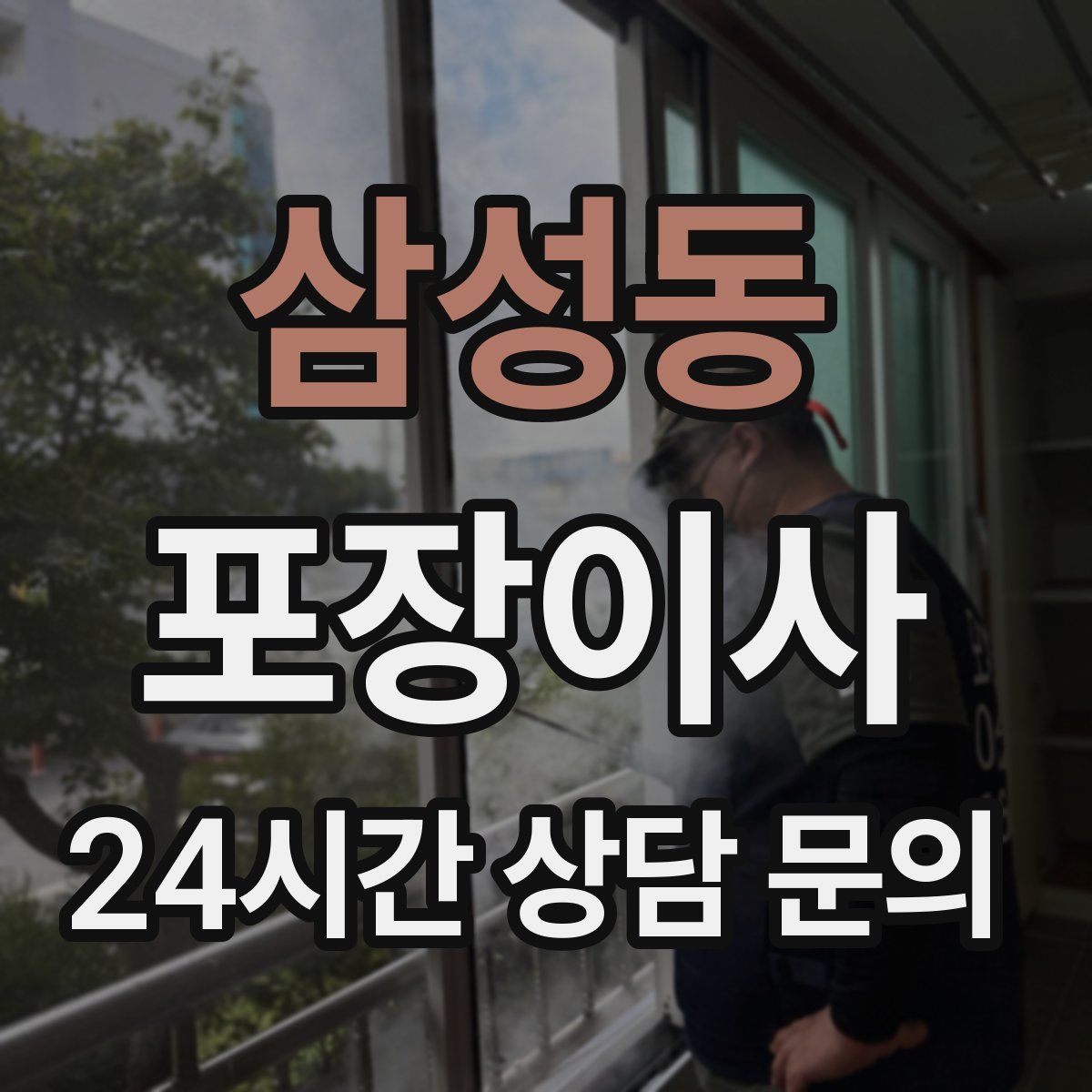 삼성동 포장이사