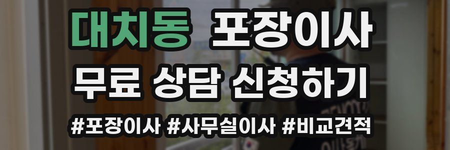 대치동 포장이사