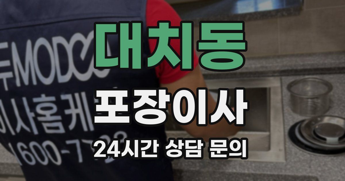 대치동 포장이사