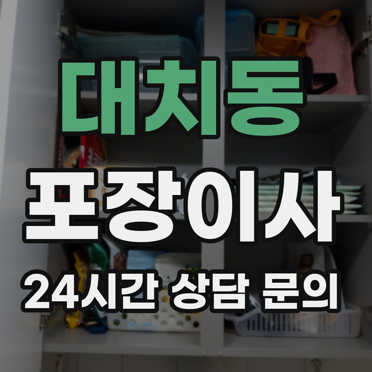 대치동 포장이사