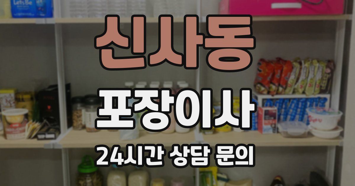 신사동 포장이사