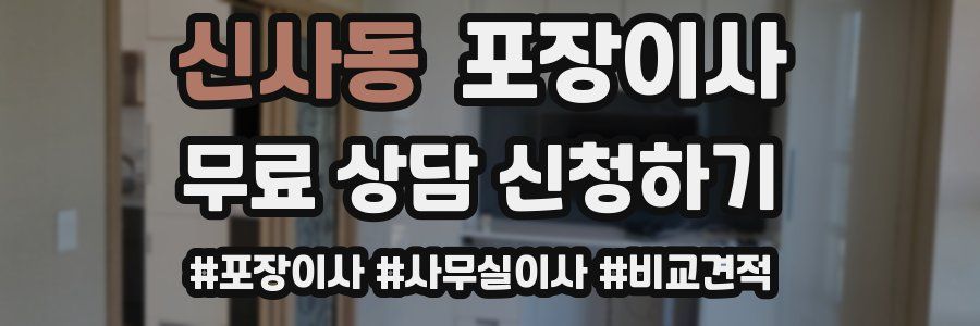 신사동 포장이사
