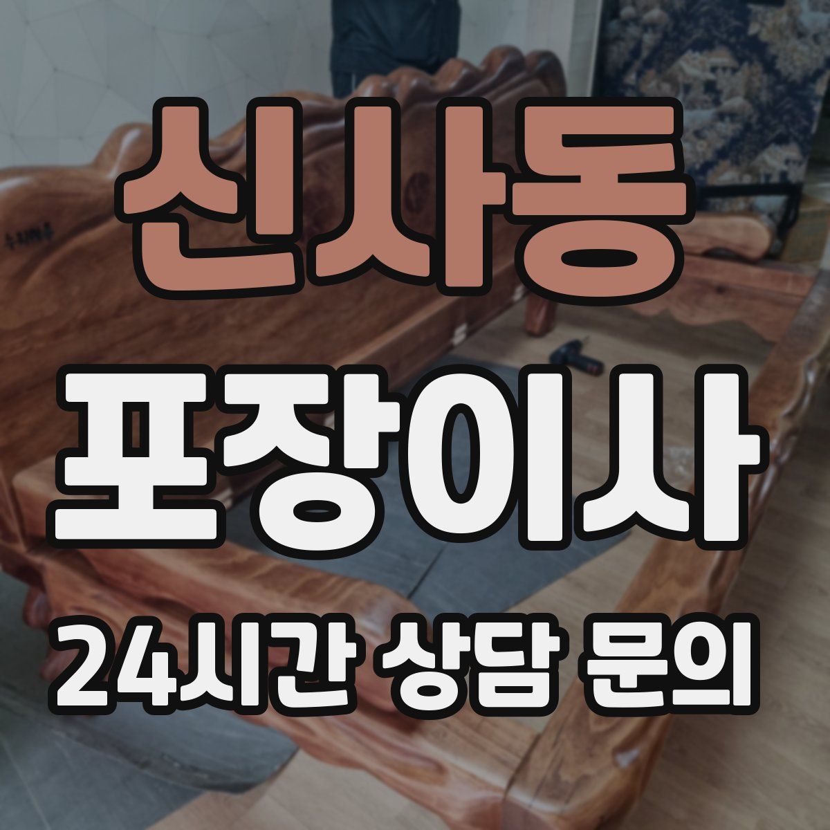 신사동 포장이사