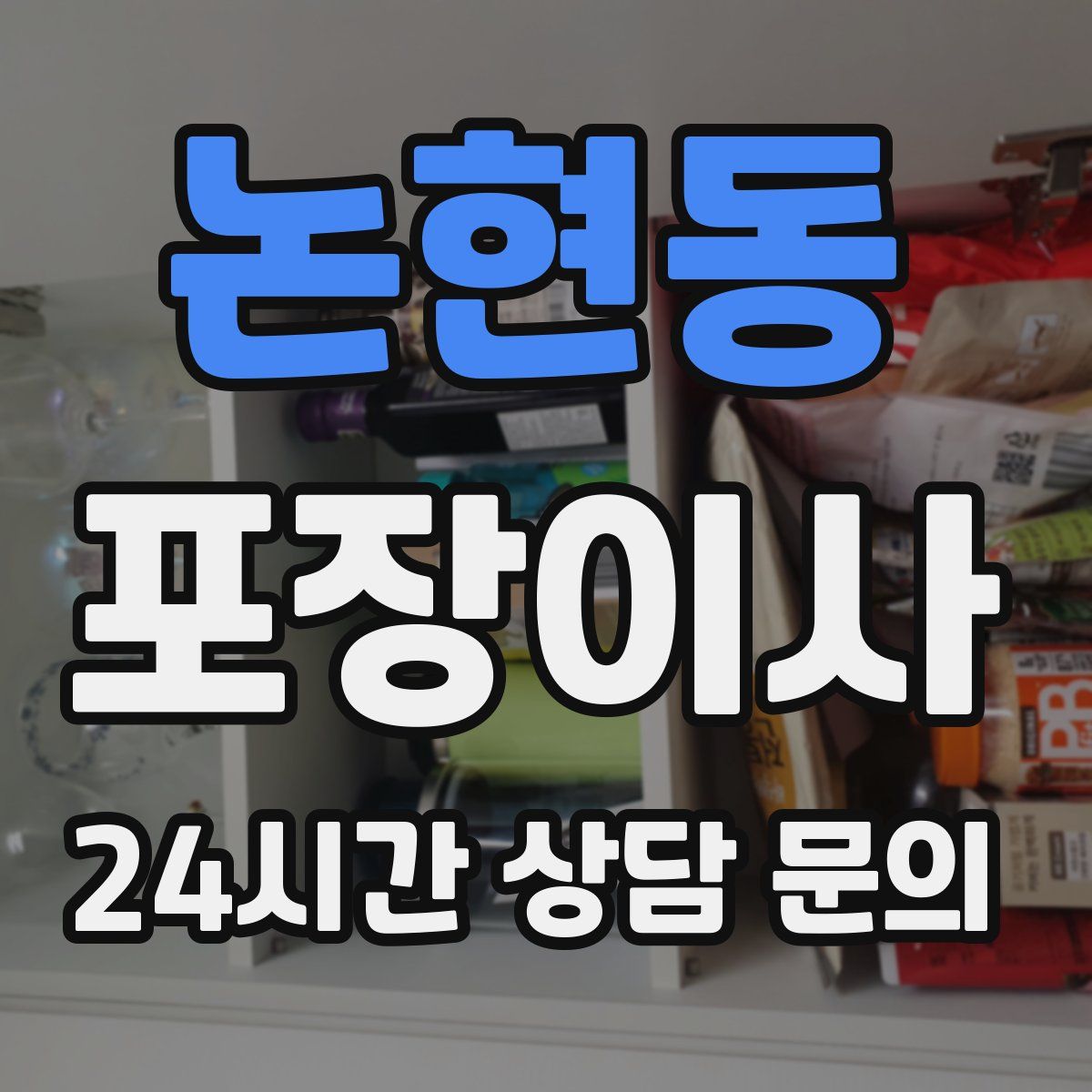 논현동 포장이사