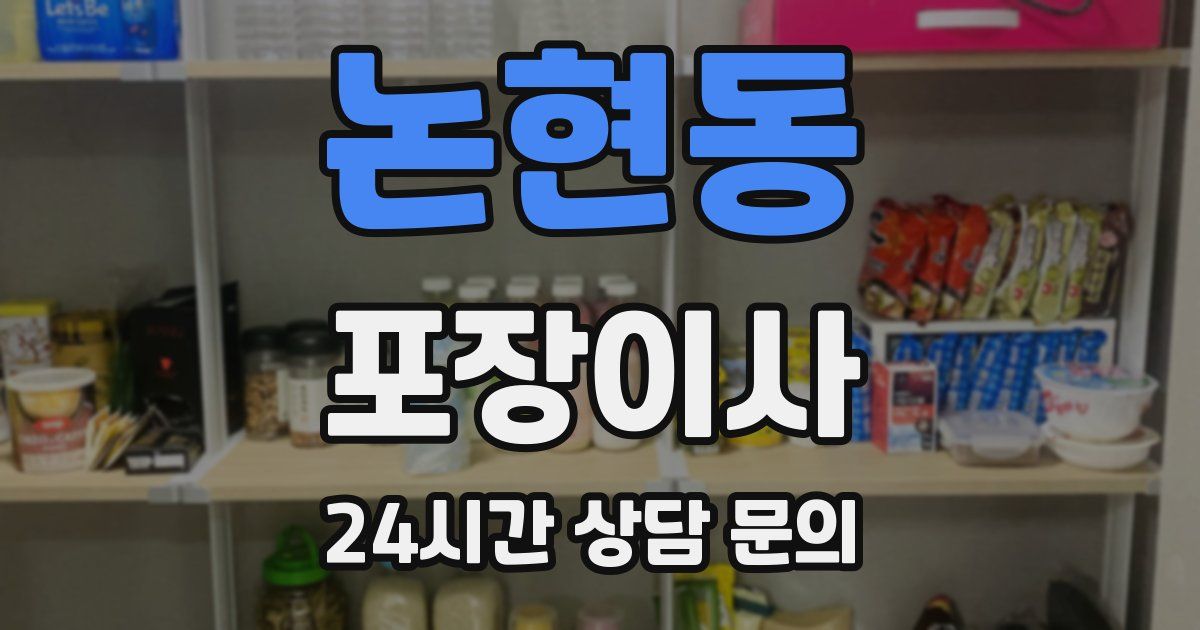 논현동 포장이사