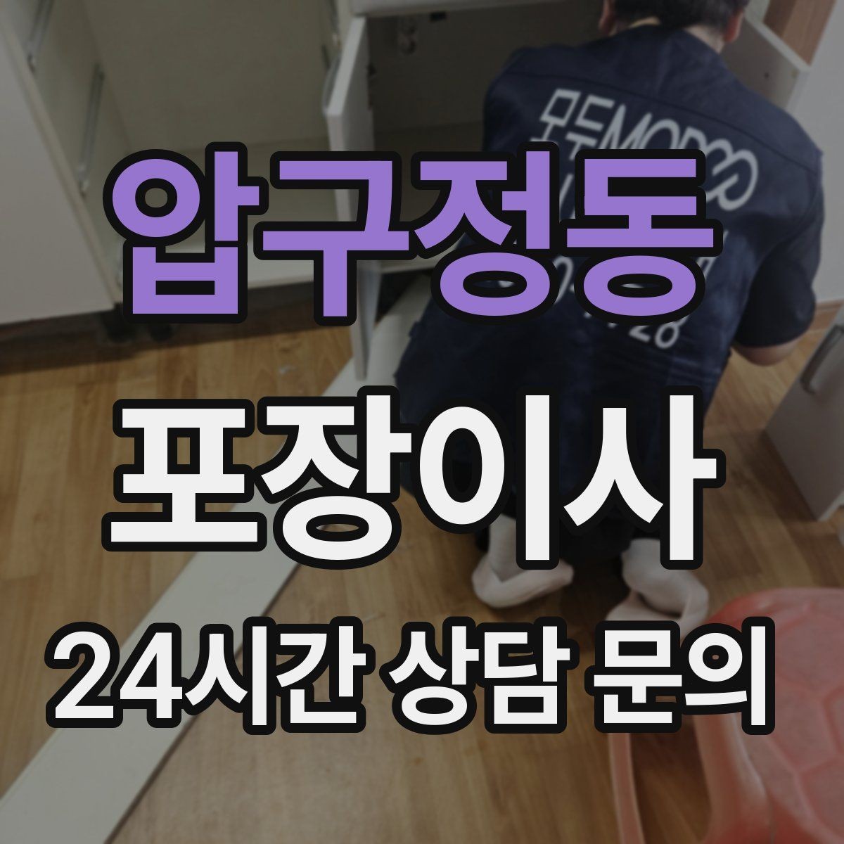 압구정동 포장이사 첫날 생필품 박스 구성 추천
