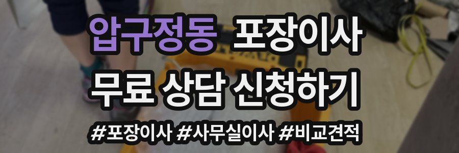 압구정동 포장이사