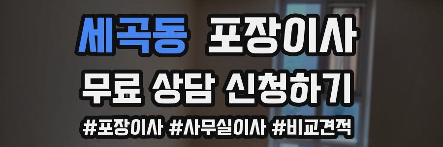 세곡동 포장이사