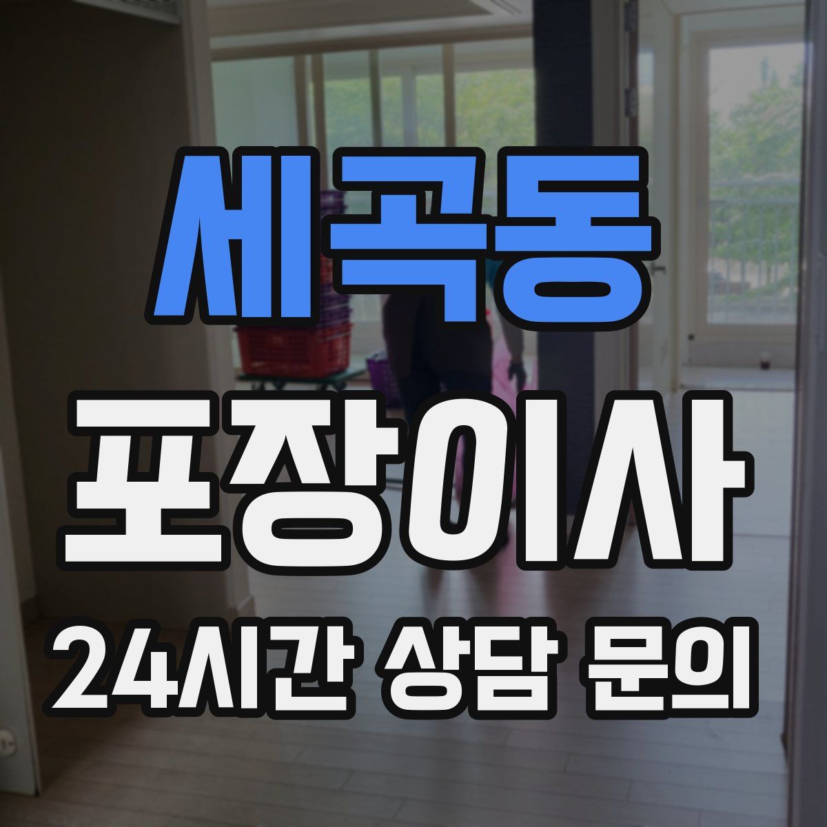 세곡동 포장이사