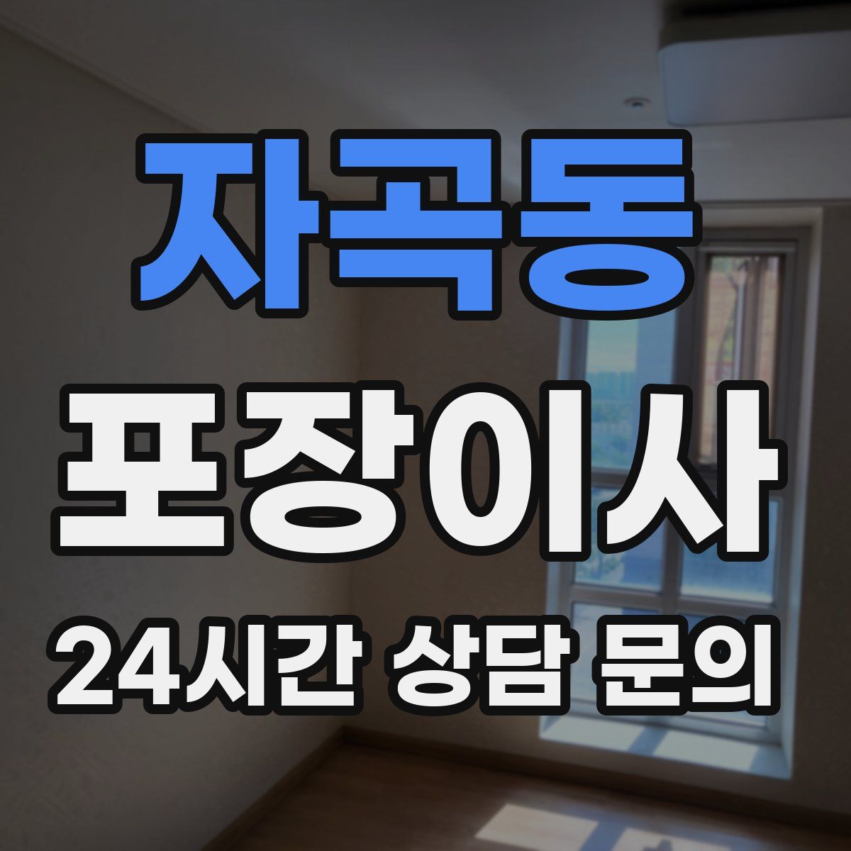 자곡동 포장이사