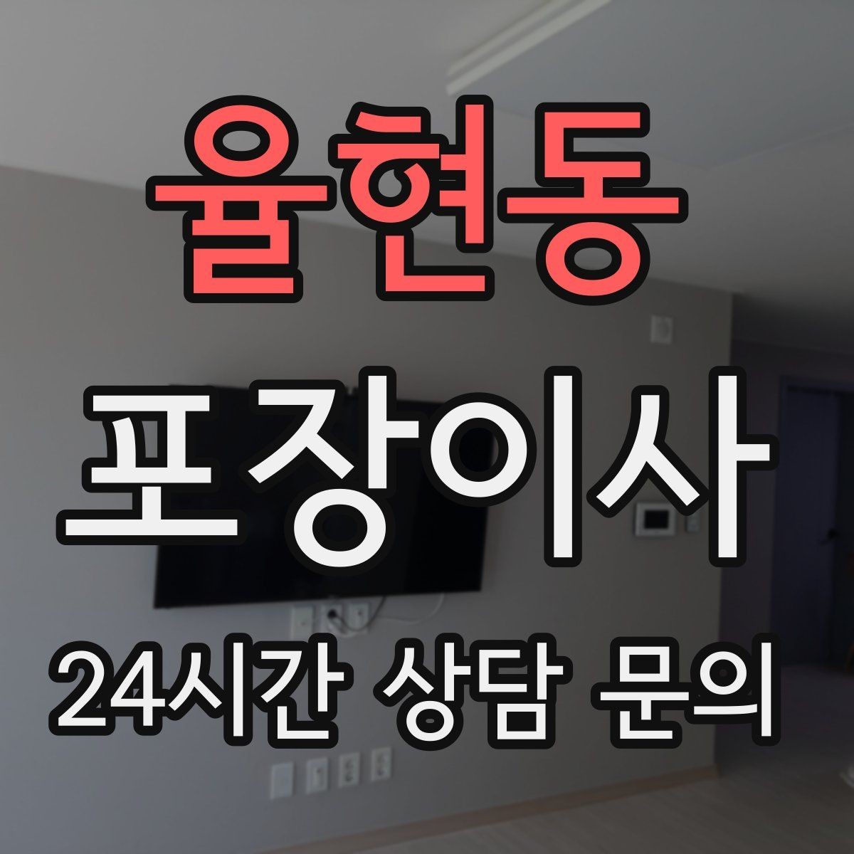 율현동 포장이사 TV·가전 스크래치 방지하는 요령