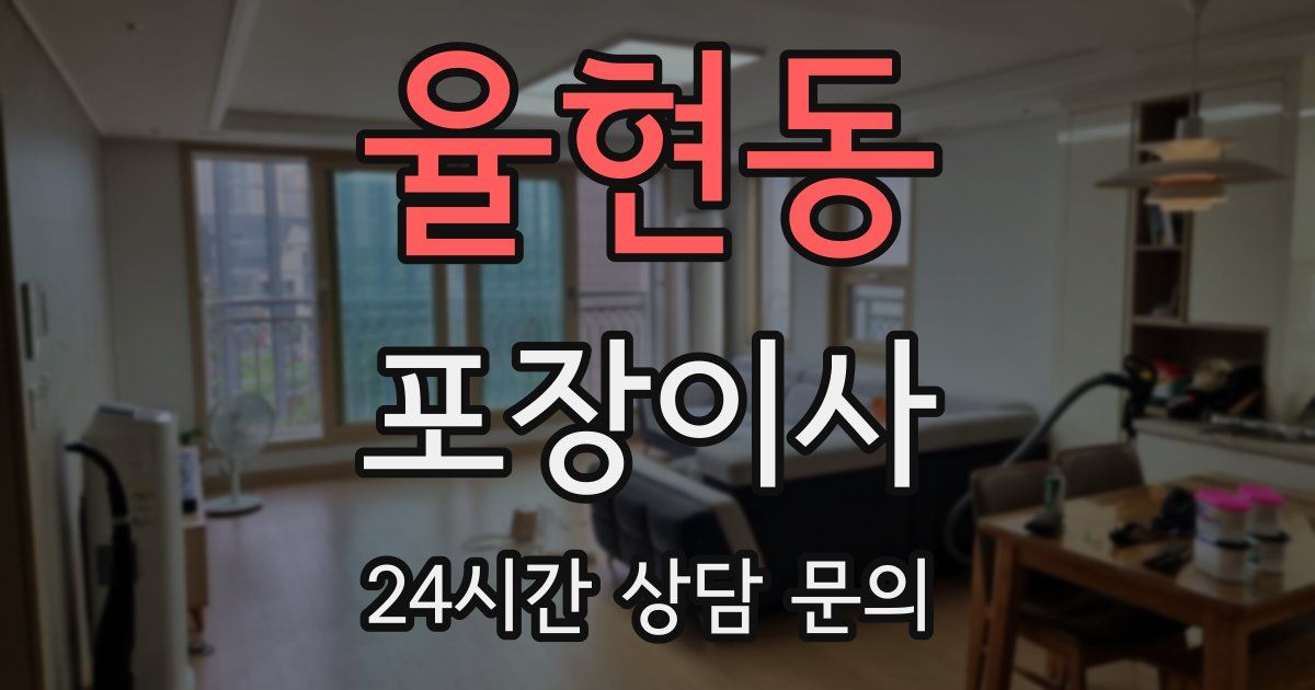 율현동 포장이사