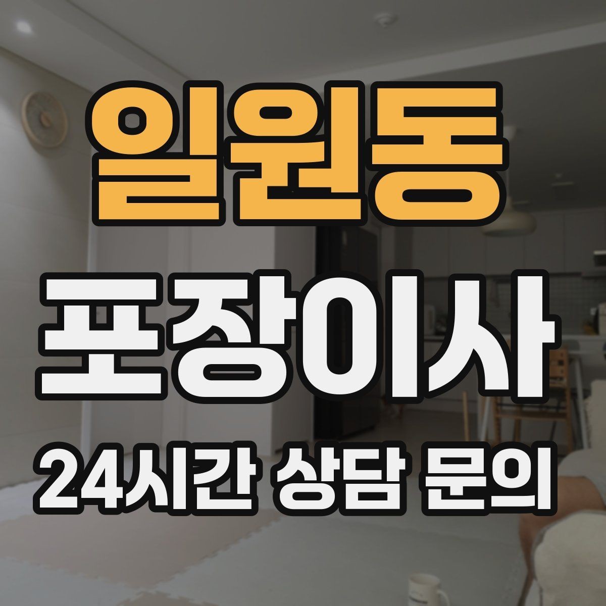 일원동 포장이사 공유기·셋톱박스는 이렇게 정리하면 편하다