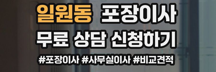 일원동 포장이사