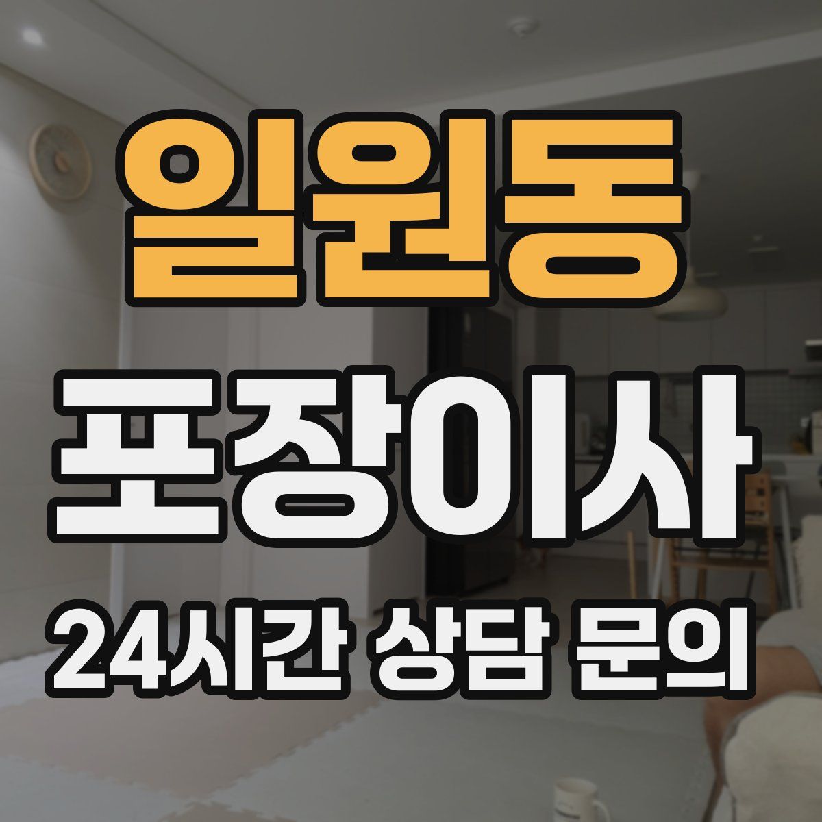 일원동 포장이사