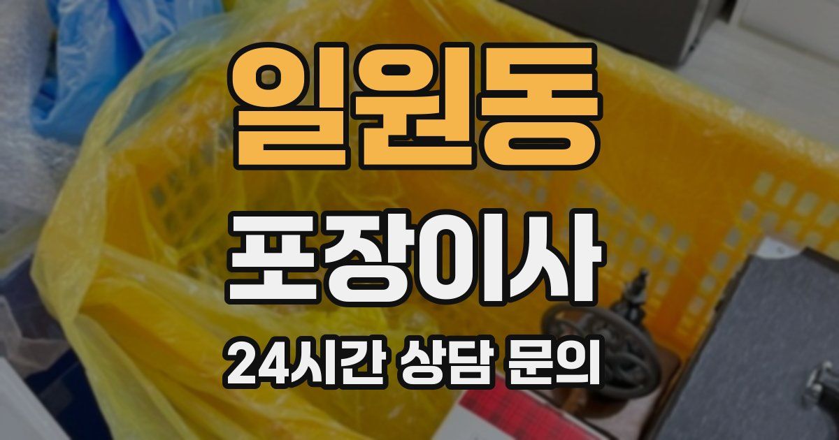 일원동 포장이사