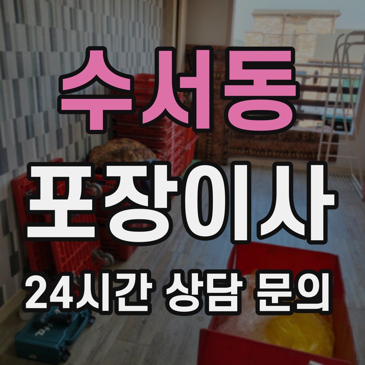 수서동 포장이사