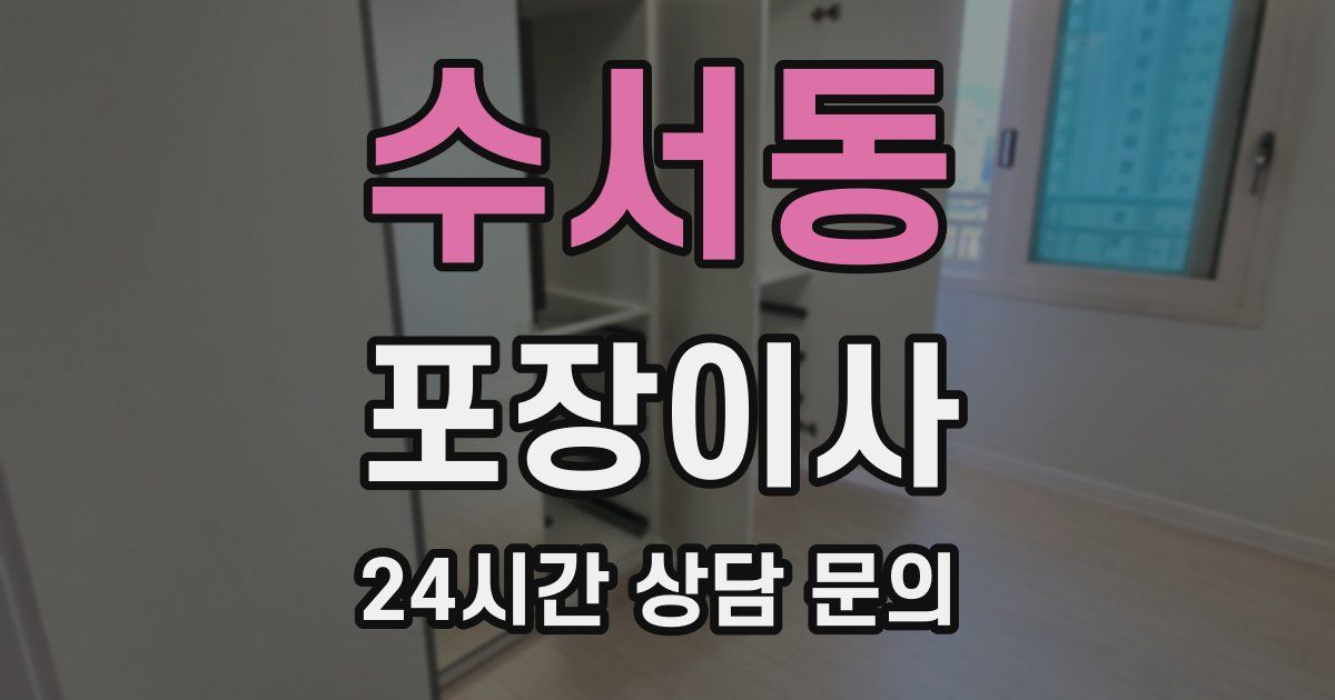 수서동 포장이사