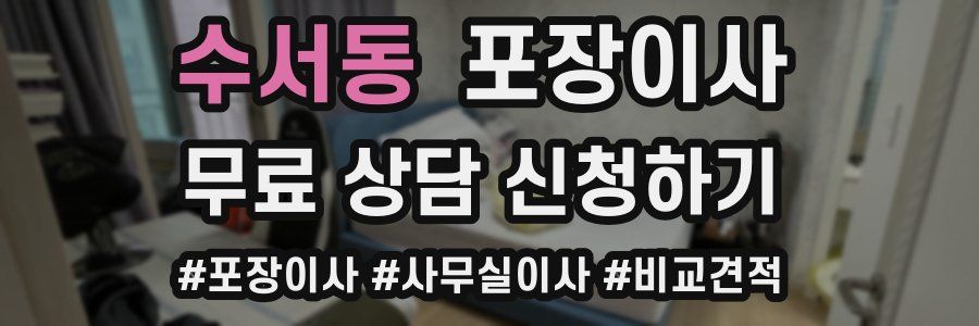 수서동 포장이사