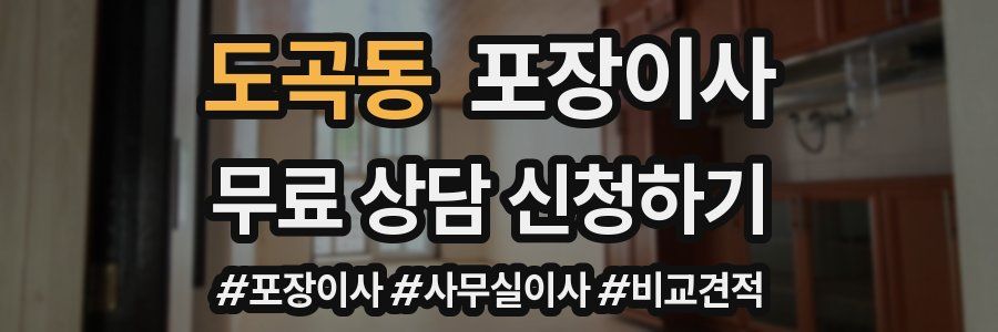 도곡동 포장이사