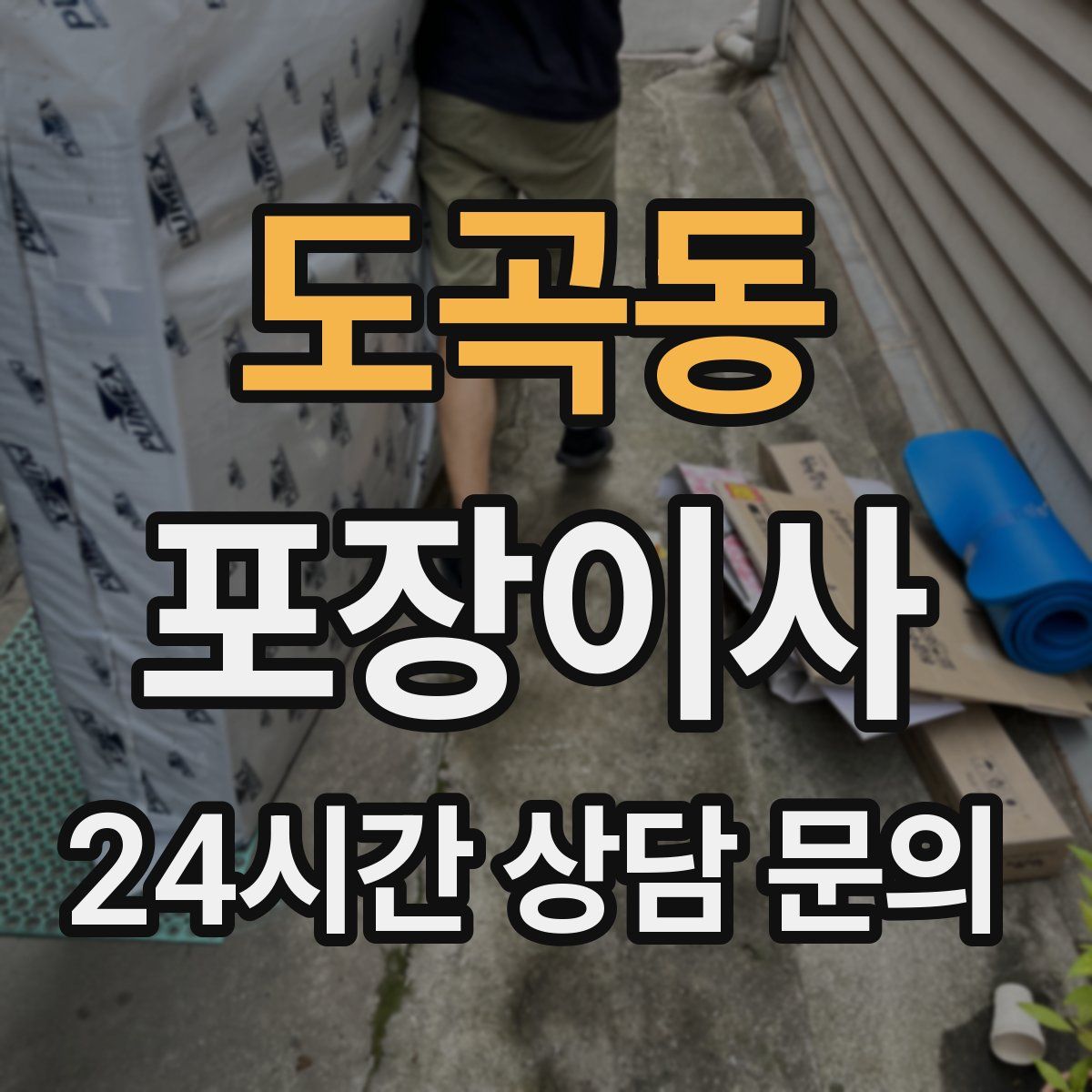 도곡동 포장이사