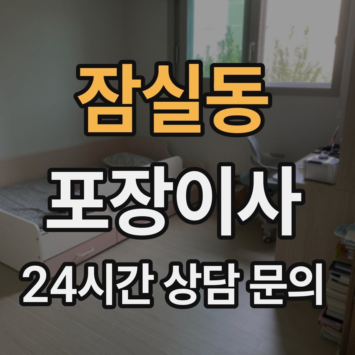잠실동 포장이사 버릴 가구는 언제 빼야 할까