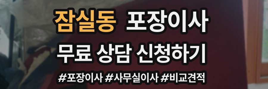 잠실동 포장이사