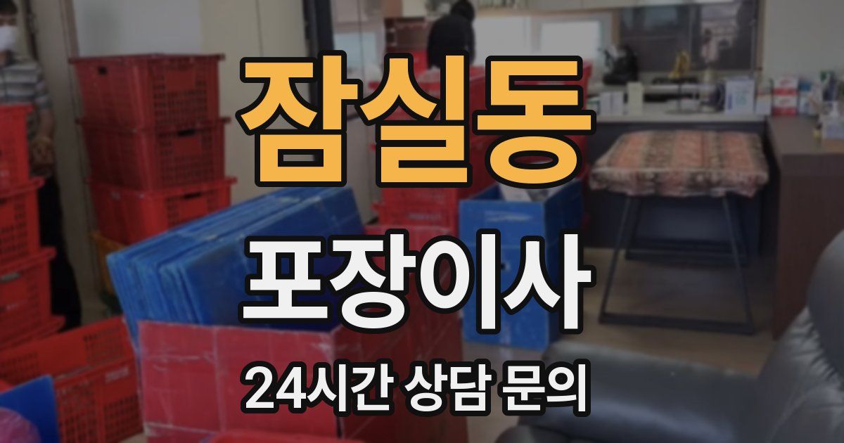 잠실동 포장이사
