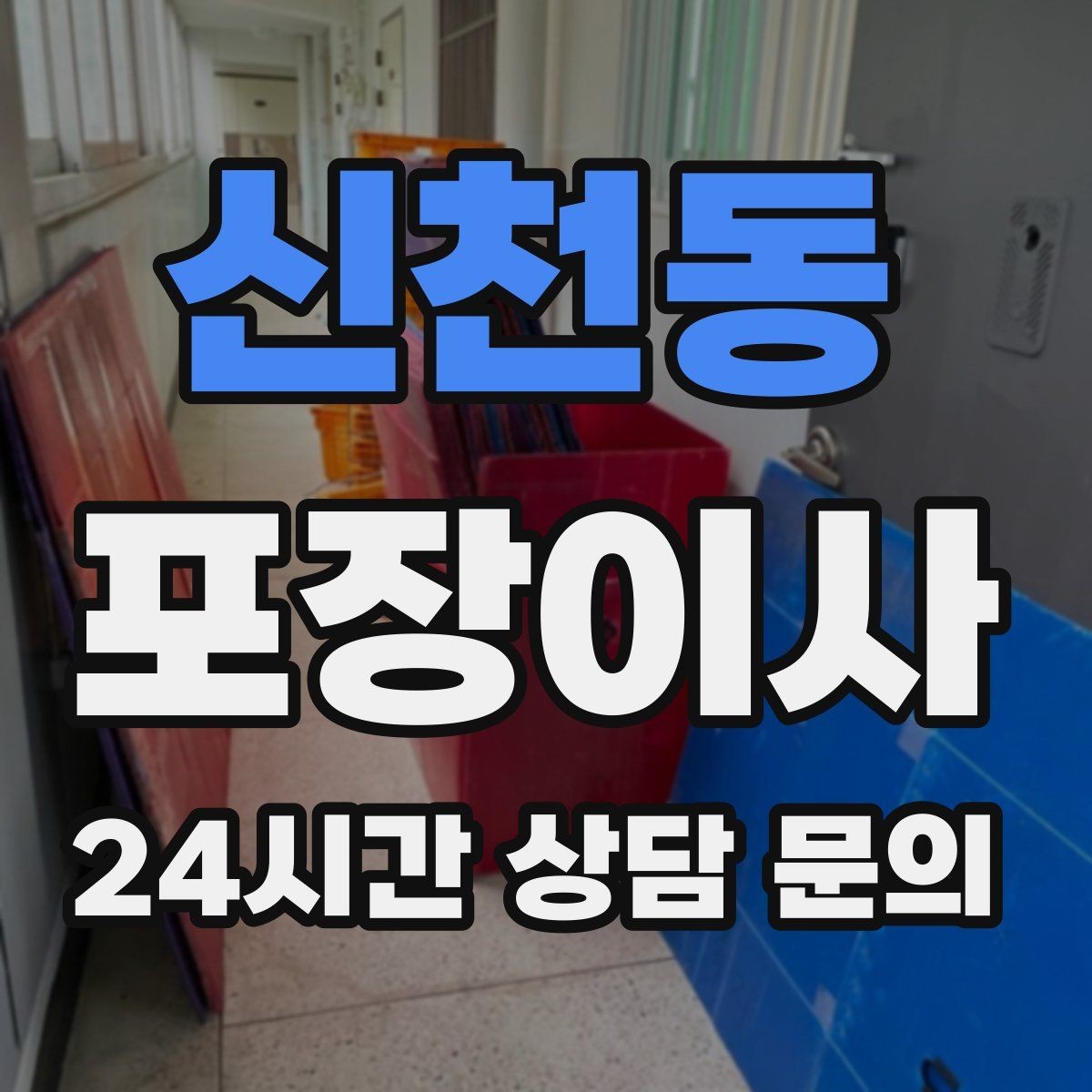신천동 포장이사 김치냉장고 이동 전 꼭 확인해야 할 것