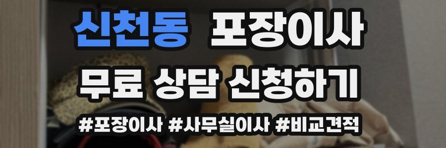 신천동 포장이사