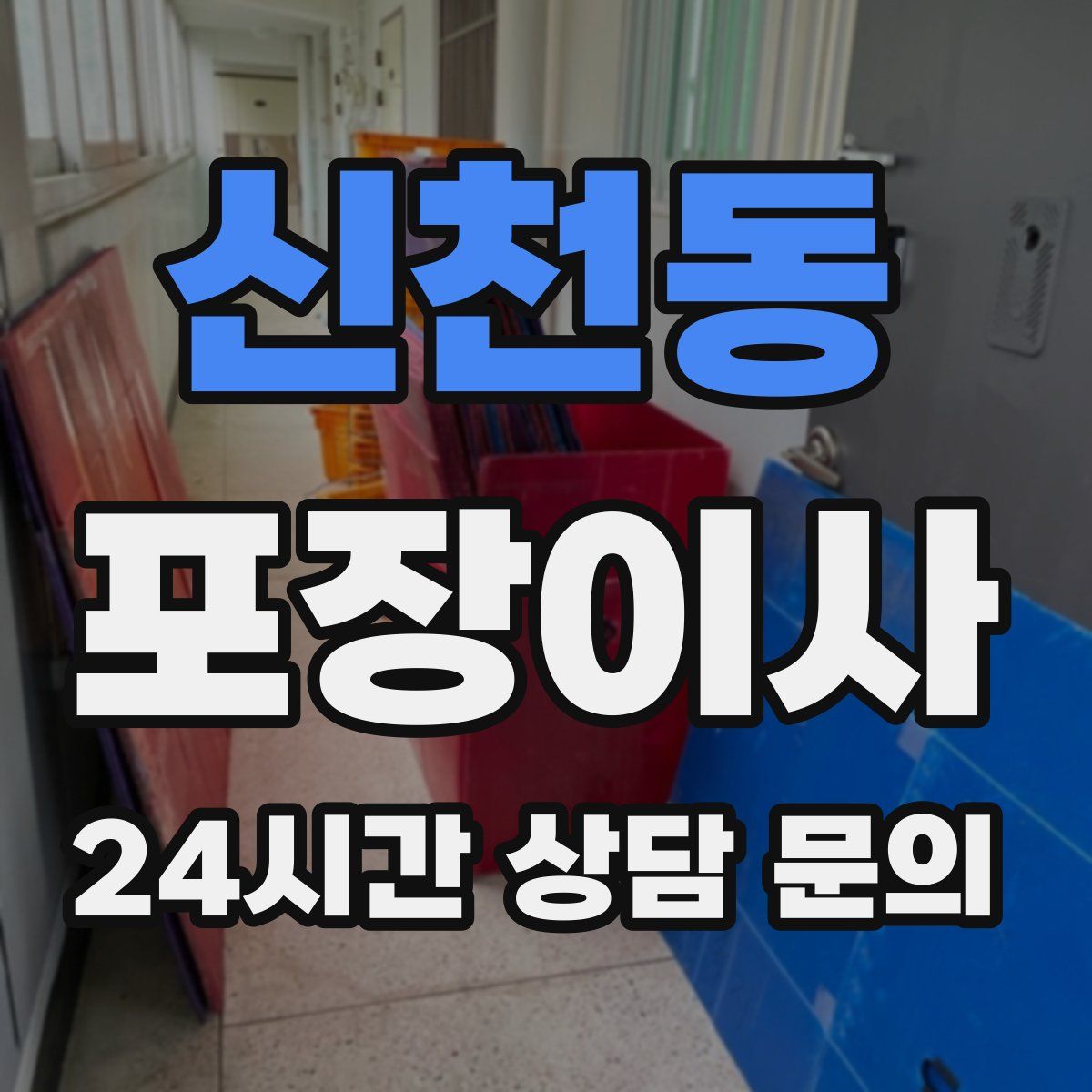 신천동 포장이사