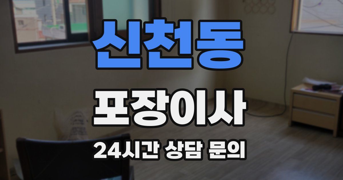 신천동 포장이사