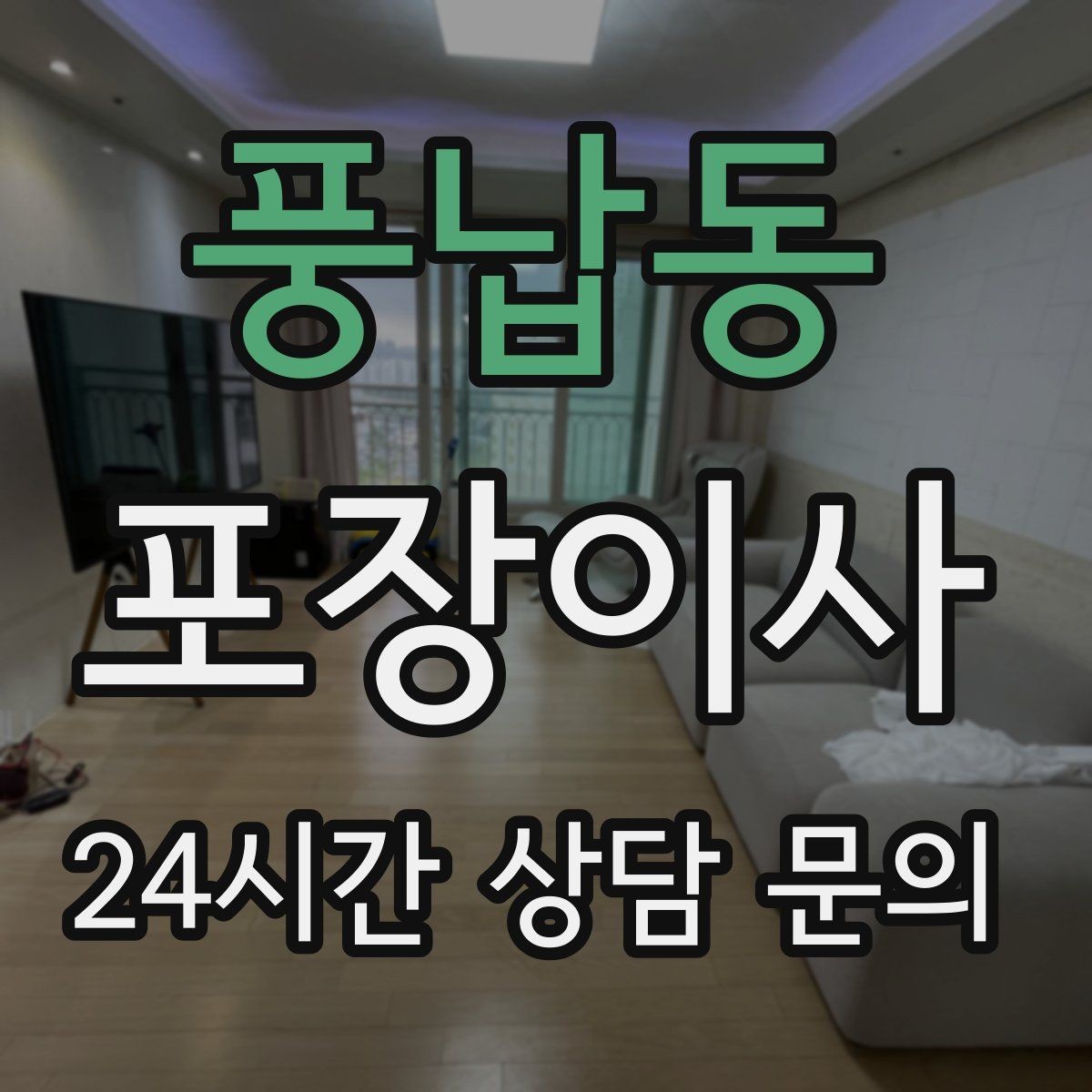 풍납동 포장이사 방별 박스 분류가 정리 시간을 줄이는 이유